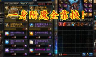 dnf首饰附魔宝珠