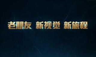 英雄联盟新版客户端