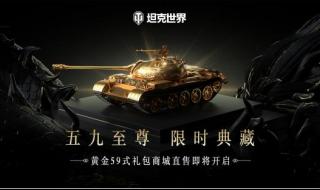 坦克世界黄金59 坦克世界黄金59