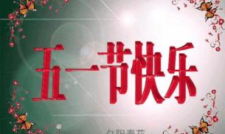 五一快乐图片带字