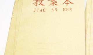 幼儿园教师教育笔记