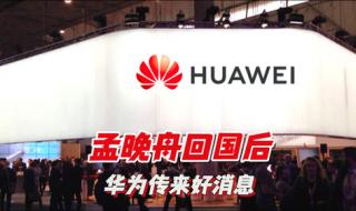 华为最新消息1小时前