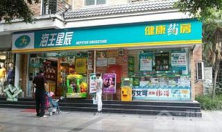 沈阳海王星辰药店